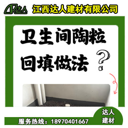 如何運(yùn)用回填陶粒進(jìn)行正確的衛(wèi)生間回填？